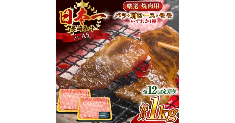 【ふるさと納税】【全12回定期便】【A4～A5】長崎和牛焼肉用　1kg（500g×2p）【株式会社 MEAT PLUS】[QBS038]