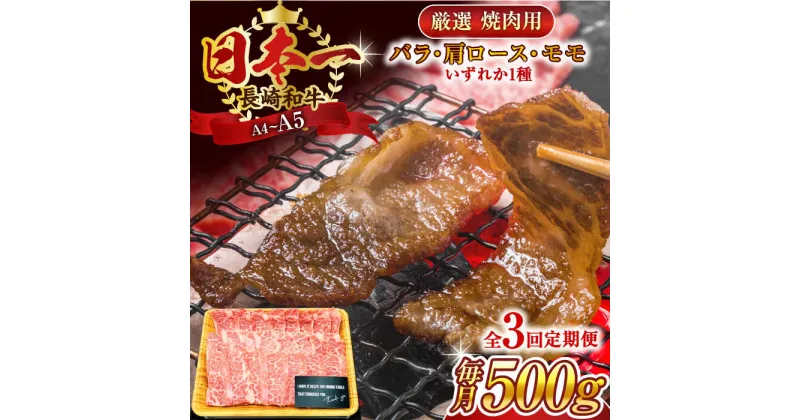 【ふるさと納税】【全3回定期便】【A4～A5】長崎和牛焼肉用　500g【株式会社 MEAT PLUS】[QBS033]