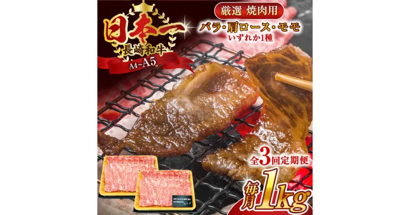 【ふるさと納税】【全3回定期便】【A4～A5】長崎和牛焼肉用　1kg（500g×2p）【株式会社 MEAT PLUS】[QBS036]