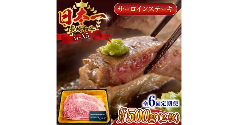 【ふるさと納税】【全6回定期便】【A4～A5】長崎和牛サーロインステーキセット　500g（250g×2枚）【株式会社 MEAT PLUS】[QBS073]