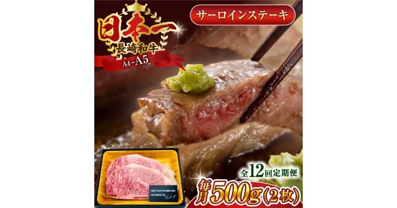 【ふるさと納税】【全12回定期便】【A4～A5】長崎和牛サーロインステーキセット　500g（250g×2枚）【株式会社 MEAT PLUS】[QBS074]