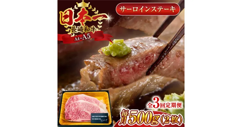 【ふるさと納税】【全3回定期便】【A4～A5】長崎和牛サーロインステーキセット　500g（250g×2枚）【株式会社 MEAT PLUS】[QBS072]