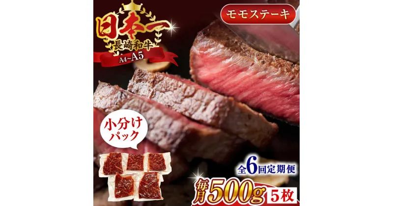 【ふるさと納税】【全6回定期便】【A4～A5】長崎和牛モモステーキ　約500g（100g×5p）【株式会社 MEAT PLUS】[QBS106]