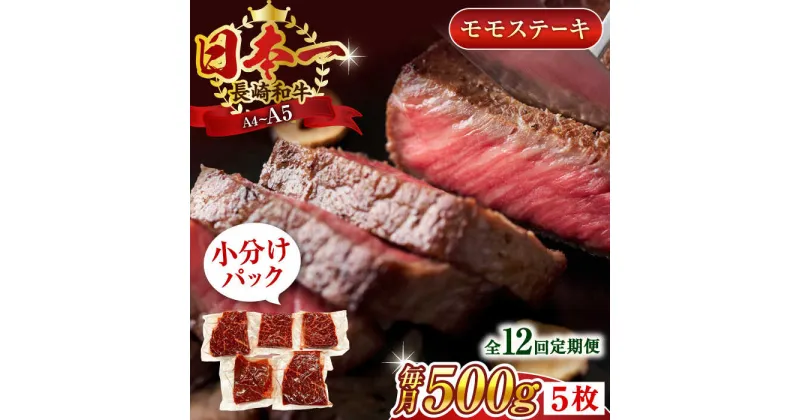 【ふるさと納税】【全12回定期便】【A4～A5】長崎和牛モモステーキ　約500g（100g×5p）【株式会社 MEAT PLUS】[QBS107]