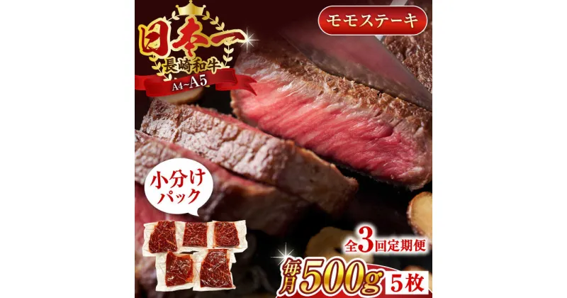 【ふるさと納税】【全3回定期便】【A4～A5】長崎和牛モモステーキ　約500g（100g×5p）【株式会社 MEAT PLUS】[QBS105]