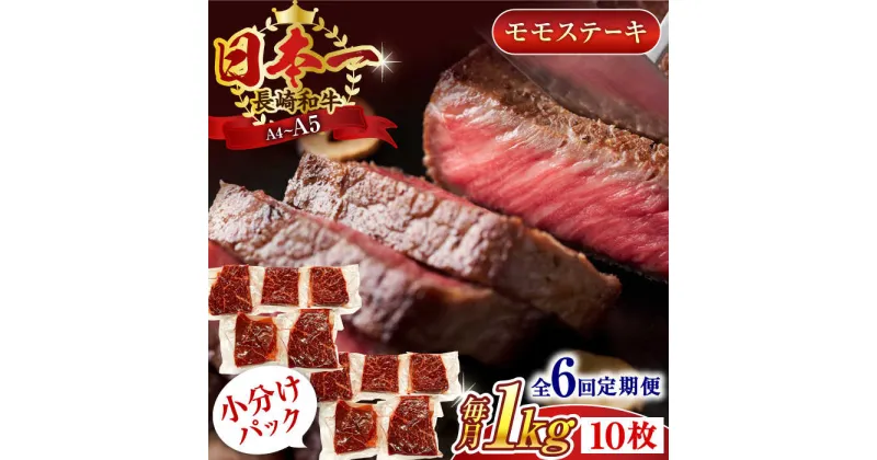 【ふるさと納税】【全6回定期便】【A4～A5】長崎和牛モモステーキ　約1kg（100g×10p）【株式会社 MEAT PLUS】[QBS109]