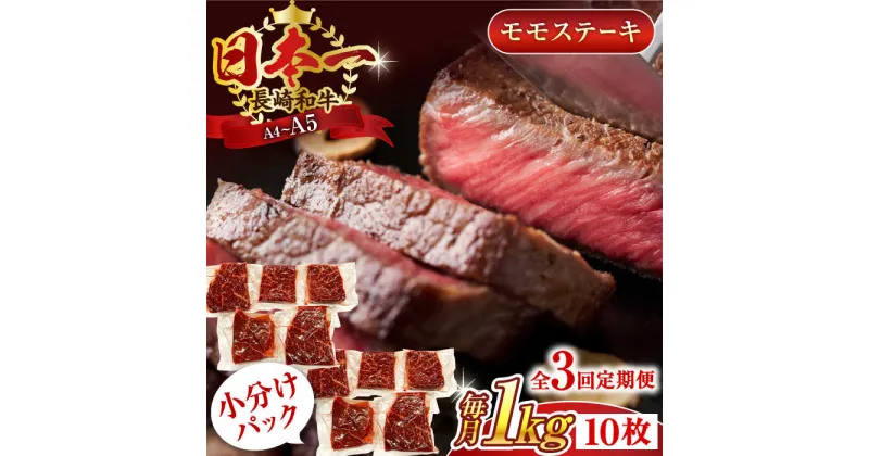 【ふるさと納税】【全3回定期便】【A4～A5】長崎和牛モモステーキ　約1kg（100g×10p）【株式会社 MEAT PLUS】[QBS108]