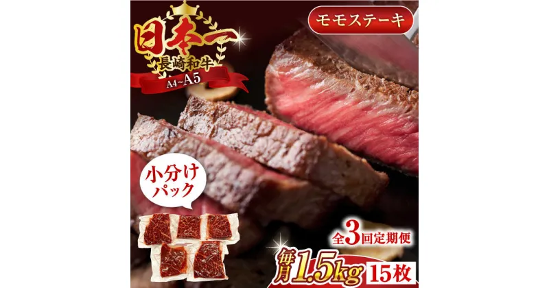 【ふるさと納税】【全3回定期便】【A4～A5】長崎和牛モモステーキ　約1.5kg（100g×15p）【株式会社 MEAT PLUS】[QBS111]