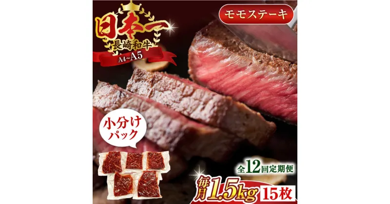 【ふるさと納税】【全12回定期便】【A4～A5】長崎和牛モモステーキ　約1.5kg（100g×15p）【株式会社 MEAT PLUS】[QBS113]