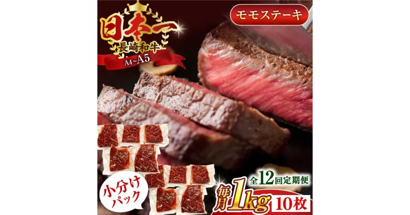 【ふるさと納税】【全12回定期便】【A4～A5】長崎和牛モモステーキ　約1kg（100g×10p）【株式会社 MEAT PLUS】[QBS110]