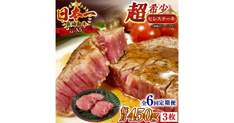 【ふるさと納税】【全6回定期便】【A4～A5】長崎和牛ヒレステーキ　450g（150g×3枚）【株式会社 MEAT PLUS】[QBS127]