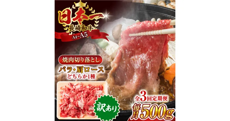 【ふるさと納税】【全3回定期便】【訳あり】【A4〜A5】長崎和牛焼肉切り落とし(肩ロース・バラ）　500g【株式会社 MEAT PLUS】[QBS039]