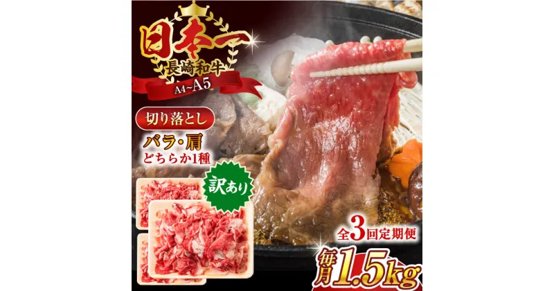 【ふるさと納税】【全3回定期便】【訳あり】【A4〜A5】長崎和牛切り落とし　1.5kg(500g×3p）【株式会社 MEAT PLUS】[QBS054]