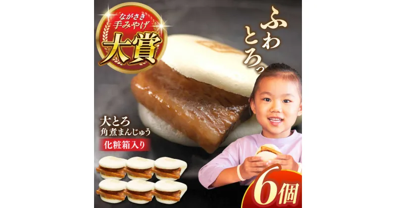 【ふるさと納税】大とろ角煮まんじゅう6個【株式会社岩崎食品】[QBR001]