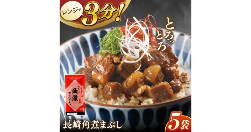 【ふるさと納税】長崎角煮まぶし5袋【株式会社岩崎食品】[QBR007]