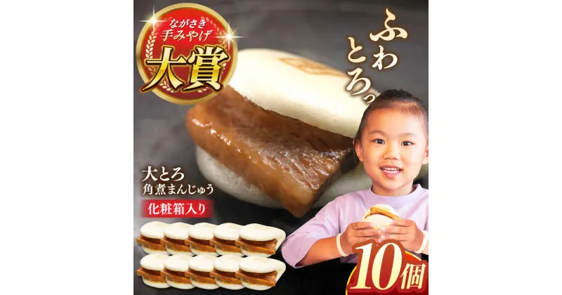 【ふるさと納税】大とろ角煮まんじゅう10個【株式会社岩崎食品】[QBR003]