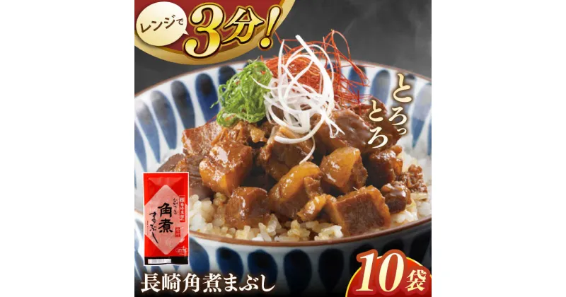 【ふるさと納税】長崎角煮まぶし10袋【株式会社岩崎食品】[QBR008]