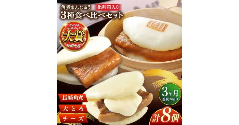 【ふるさと納税】【全3回定期便】角煮まんじゅう三種食べくらべセット(長崎角煮まんじゅう×4・大とろ角煮まんじゅう×2・チーズ角煮まんじゅう×2)【株式会社岩崎食品】[QBR043]