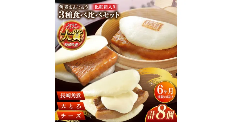 【ふるさと納税】【全6回定期便】角煮まんじゅう三種食べくらべセット(長崎角煮まんじゅう×4・大とろ角煮まんじゅう×2・チーズ角煮まんじゅう×2)【株式会社岩崎食品】[QBR044]