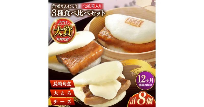 【ふるさと納税】【全12回定期便】角煮まんじゅう三種食べくらべセット(長崎角煮まんじゅう×4・大とろ角煮まんじゅう×2・チーズ角煮まんじゅう×2)【株式会社岩崎食品】[QBR045]