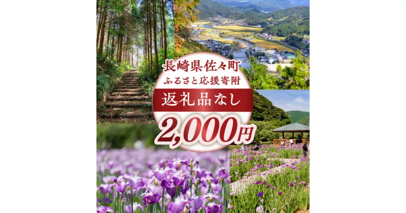 【ふるさと納税】【返礼品なし】長崎県佐々町 ふるさと応援寄附金（2,000円分）[QBT002]