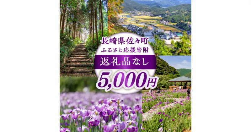 【ふるさと納税】【返礼品なし】長崎県佐々町 ふるさと応援寄附金（5,000円分）[QBT005]