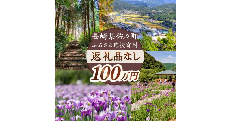 【ふるさと納税】【返礼品なし】長崎県佐々町 ふるさと応援寄附金（100万円分）[QBT008]