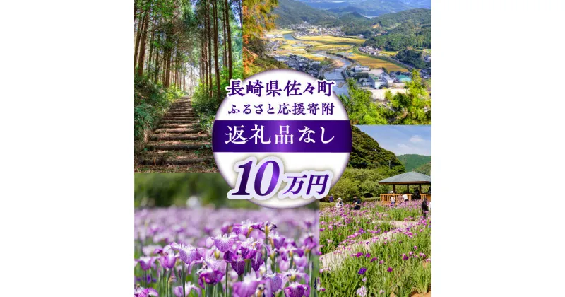 【ふるさと納税】【返礼品なし】長崎県佐々町 ふるさと応援寄附金（10万円分）[QBT007]