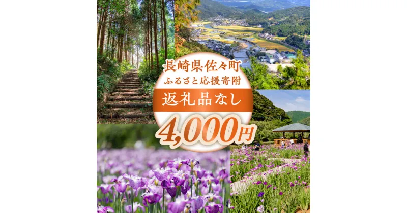 【ふるさと納税】【返礼品なし】長崎県佐々町 ふるさと応援寄附金（4,000円分）[QBT004]