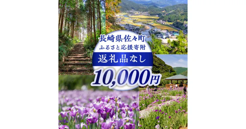 【ふるさと納税】【返礼品なし】長崎県佐々町 ふるさと応援寄附金（10,000円分）[QBT006]