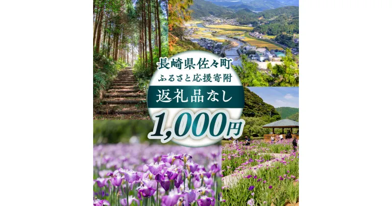 【ふるさと納税】【返礼品なし】長崎県佐々町 ふるさと応援寄附金（1,000円分）[QBT001]