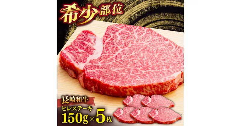 【ふるさと納税】長崎和牛ヒレステーキ　150g×5枚　【肉のあいかわ】[QAA029] 牛肉 ヒレ ひれ ヒレ肉 ヒレステーキ 和牛 ひれすてーき ひれ 希少部位 ステーキ すてーき 九州 長崎和牛 焼肉