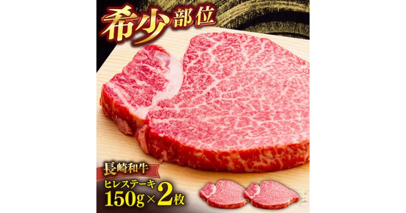 【ふるさと納税】長崎和牛ヒレステーキ　150g×2枚　【肉のあいかわ】[QAA028] 牛肉 ヒレ ひれ ヒレ肉 ヒレステーキ 和牛 ひれすてーき ひれ 希少部位 ステーキ すてーき 九州 長崎和牛 焼肉