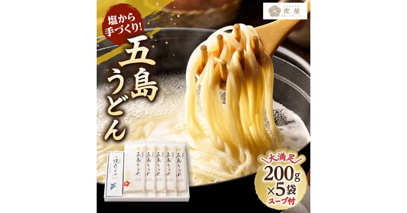 【ふるさと納税】【最速発送】【塩から手作りの幻うどん！】 五島うどん 200g×5袋 スープ付 うどん 乾麺 麺 スピード発送 最短発送【虎屋】 [RBA001]