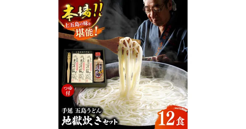 【ふるさと納税】【本場の地獄炊きが楽しめる!?】 手延 五島うどん 地獄炊き セット うどん 乾麺 麺 めん 手延うどん 五島 地獄 つゆ めんつゆ 五島 長崎 【ますだ製麺】 [RAM001]