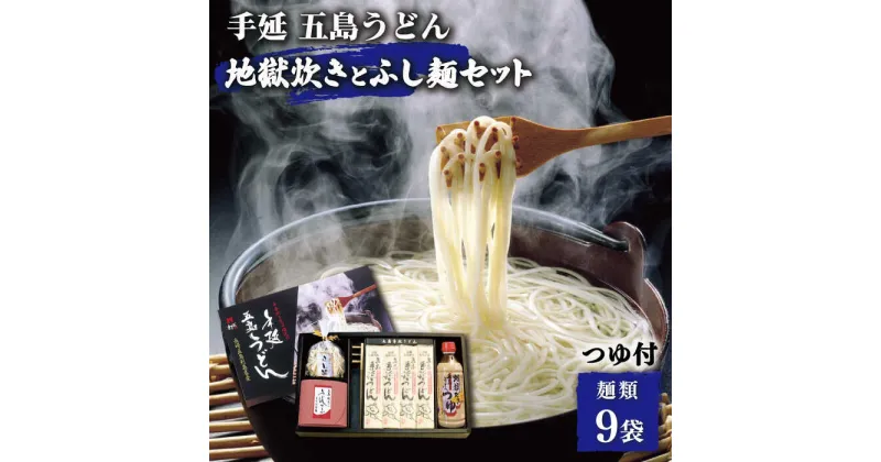 【ふるさと納税】【本場の地獄炊きが楽しめる!?】 手延五島うどん 地獄炊き ふし麺 セット うどん 乾麺 麺 手延うどん 五島うどん あご 飛魚 だし 出汁 あごだし つゆ スープ 【ますだ製麺】 [RAM002]