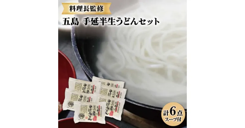 【ふるさと納税】【料理長が監修した自慢の商品！】 五島 手延 半生うどん セット うどん 麺 五島うどん 手延うどん 半生 五島 長崎 【ますだ製麺】 [RAM003]