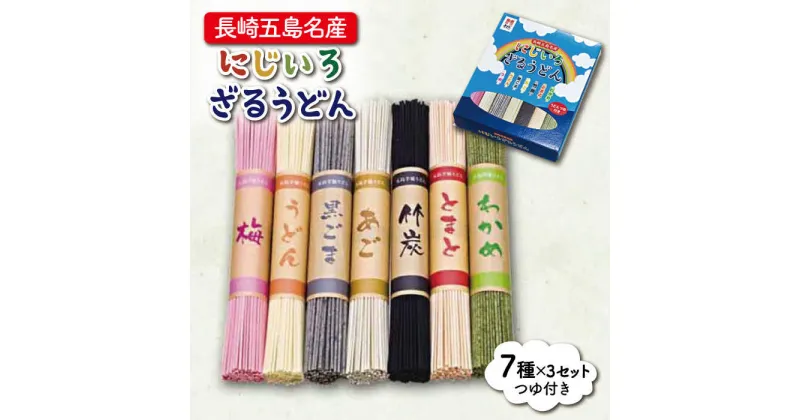 【ふるさと納税】【大人も子どもも楽しいカラフルうどん♪】 長崎五島名産 にじいろざるうどん（80g×7種）×3セット つゆ付 うどん 乾麺 麺 五島うどん あご 飛魚 だし 出汁 あごだし つゆ スープ 五島 長崎 【ますだ製麺】 [RAM004]