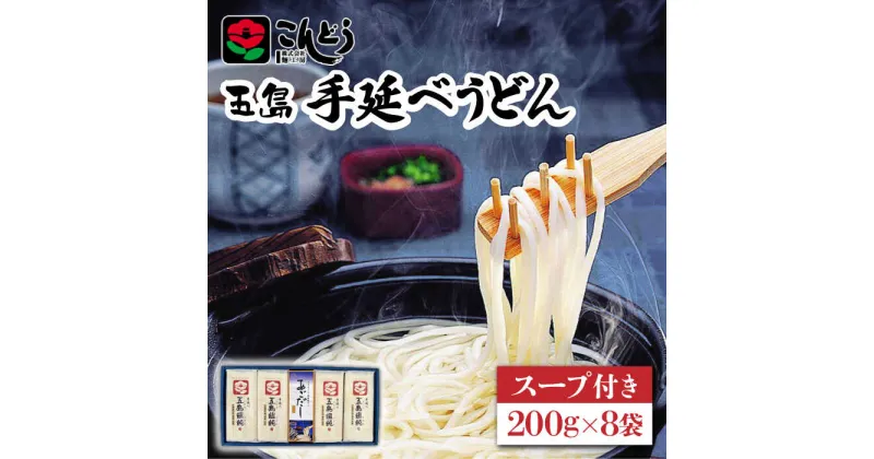 【ふるさと納税】【最速発送】【1年中美味しい！】五島手延べうどん 200g×8袋 スープ付 うどん 乾麺 麺 五島うどん あご あごだし だし スープ スピード発送 最短発送【麺工房こんどう】 [RAN001]