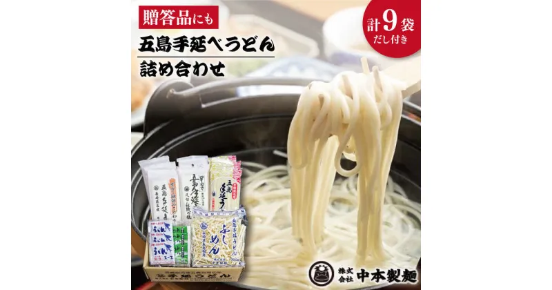 【ふるさと納税】【自慢の贈答好適品！】 五島 手延べ うどん 詰め合わせ A セット うどん 乾麺 麺 五島うどん 【中本製麺】 [RAO001]