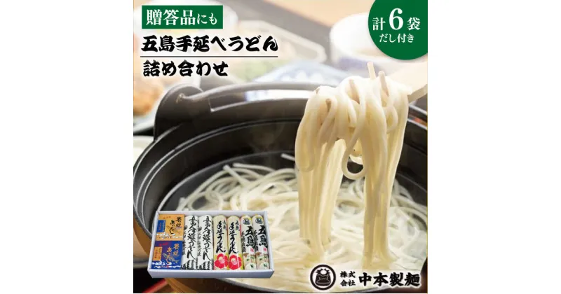 【ふるさと納税】【自慢の贈答好適品！】 五島 手延べ うどん 詰め合わせ B セット うどん 乾麺 麺 五島うどん 【中本製麺】 [RAO002]