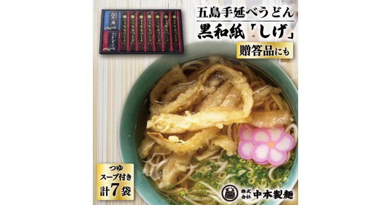 【ふるさと納税】【大人気のちょっぴり長めの麺！】 五島 手延べ うどん 黒和紙「しげ」 詰め合わせ うどん 乾麺 麺 五島うどん 【中本製麺】 [RAO003]