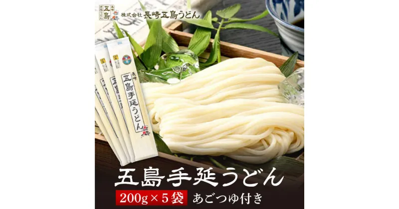 【ふるさと納税】【贈りものにぴったり！】五島手延うどん 200g×5袋 あごつゆ 200ml うどん 乾麺 麺 五島うどん 【長崎五島うどん】 [RAP001]