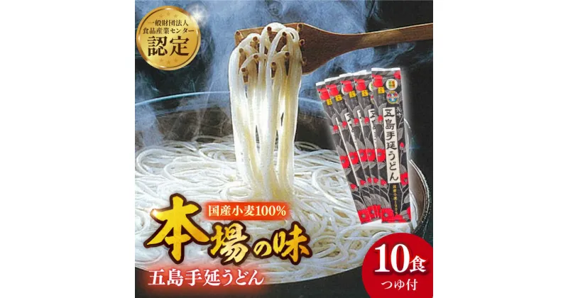 【ふるさと納税】【贈りものにぴったり！】 国産小麦 五島手延うどん 200g×5袋 飛魚だしつゆ 10g×10P うどん 乾麺 麺 五島うどん 【長崎五島うどん】 [RAP002]