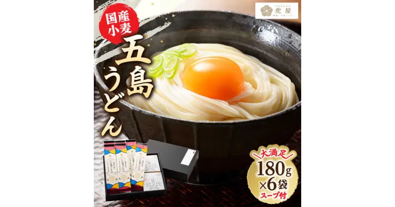 【ふるさと納税】【最速発送】【塩から手作りの幻うどん！】 国産小麦 五島の自然塩で作った 五島うどん 180g×6袋 スープ付 乾麺 麺 うどん スピード発送 最短発送【虎屋】 [RBA002]