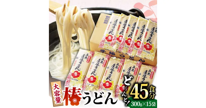 【ふるさと納税】【大容量！人気商品】椿 うどん 300g×15袋 五島うどん 保存食 業務用 【中本製麺】 [RAO004]