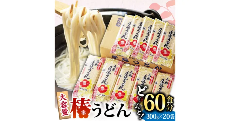 【ふるさと納税】【大容量！人気商品】椿 うどん 300g×20袋 五島うどん 保存食 業務用 【中本製麺】 [RAO005]