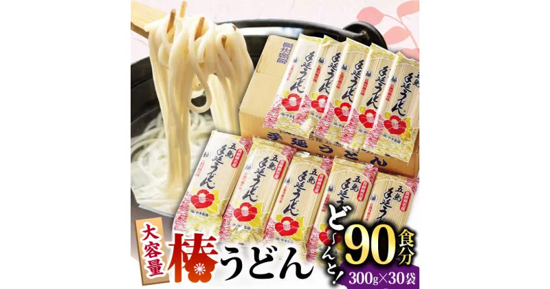 【ふるさと納税】【大容量！人気商品】椿 うどん 300g×30袋 五島うどん 保存食 業務用 【中本製麺】 [RAO006]