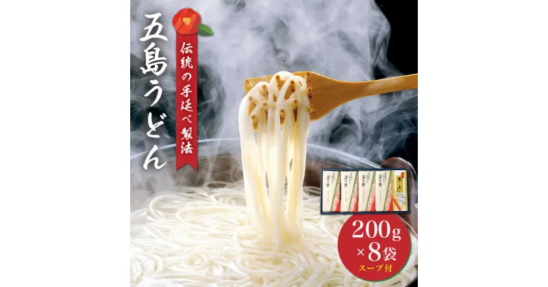 【ふるさと納税】【人気商品！】 五島手延べうどん 200g×8袋 あごだしスープ 10g×10P うどん 五島うどん 麺 乾麺 あごだし あご 出汁 だし スープ 【五島手延うどん協同組合】 [RAS001]