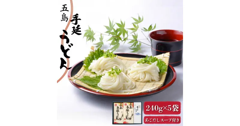 【ふるさと納税】【最速発送】【アレンジ無限大!?】 五島手延うどん 240g×5袋 あごだしスープ付 五島うどん 乾麺 麺 うどん スピード発送 最短発送【マルマス】 [RAX002]